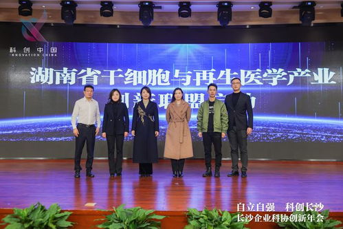 南華生物聯(lián)合發(fā)起湖南省干細(xì)胞與再生醫(yī)學(xué)產(chǎn)業(yè)創(chuàng)新聯(lián)盟，助推生物技術(shù)開發(fā)服務(wù)